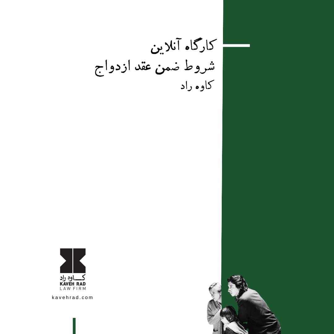 کارگاه آنلاین «شروط ضمن عقد ازدواج»