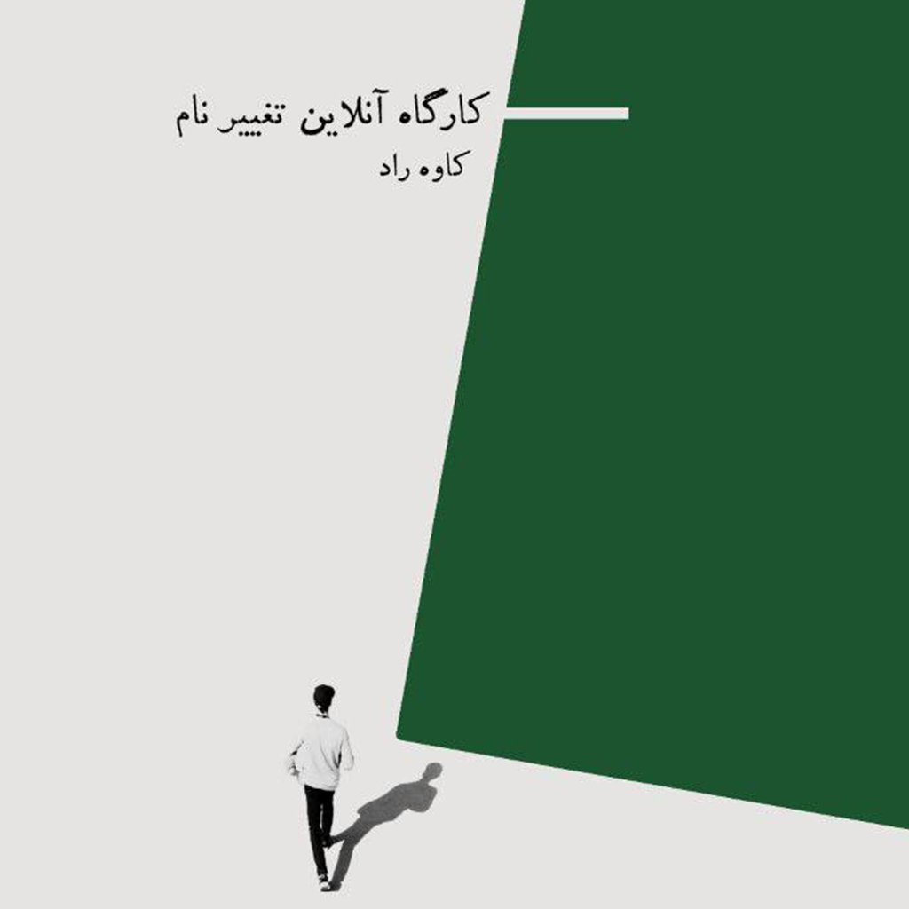کارگاه آنلاین «تغییر نام»