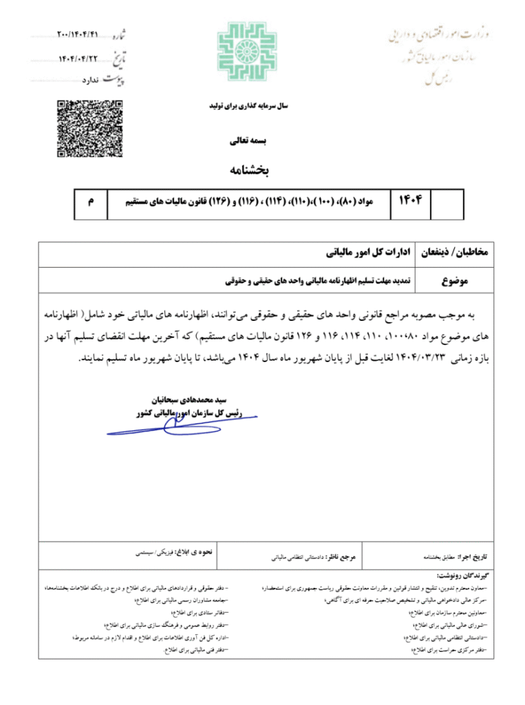تمدید مهلت اظهارنامه مالیاتی+جزئیات بخشنامه سازمان امور مالیاتی