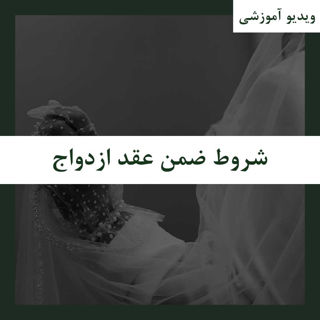 ویدیو آموزشی شروط ضمن عقد ازدواج