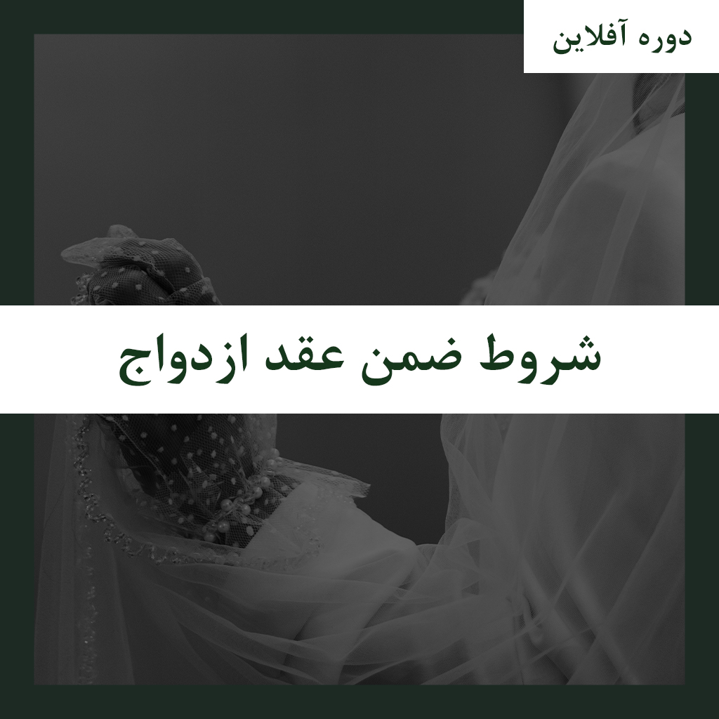 دوره آفلاین شروط ضمن عقد ازدواج