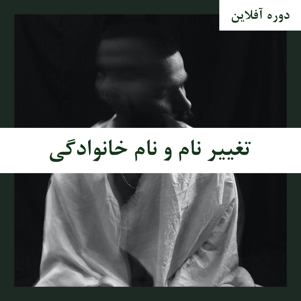 ویدیو آموزشی تغییر نام و نام خانوادگی