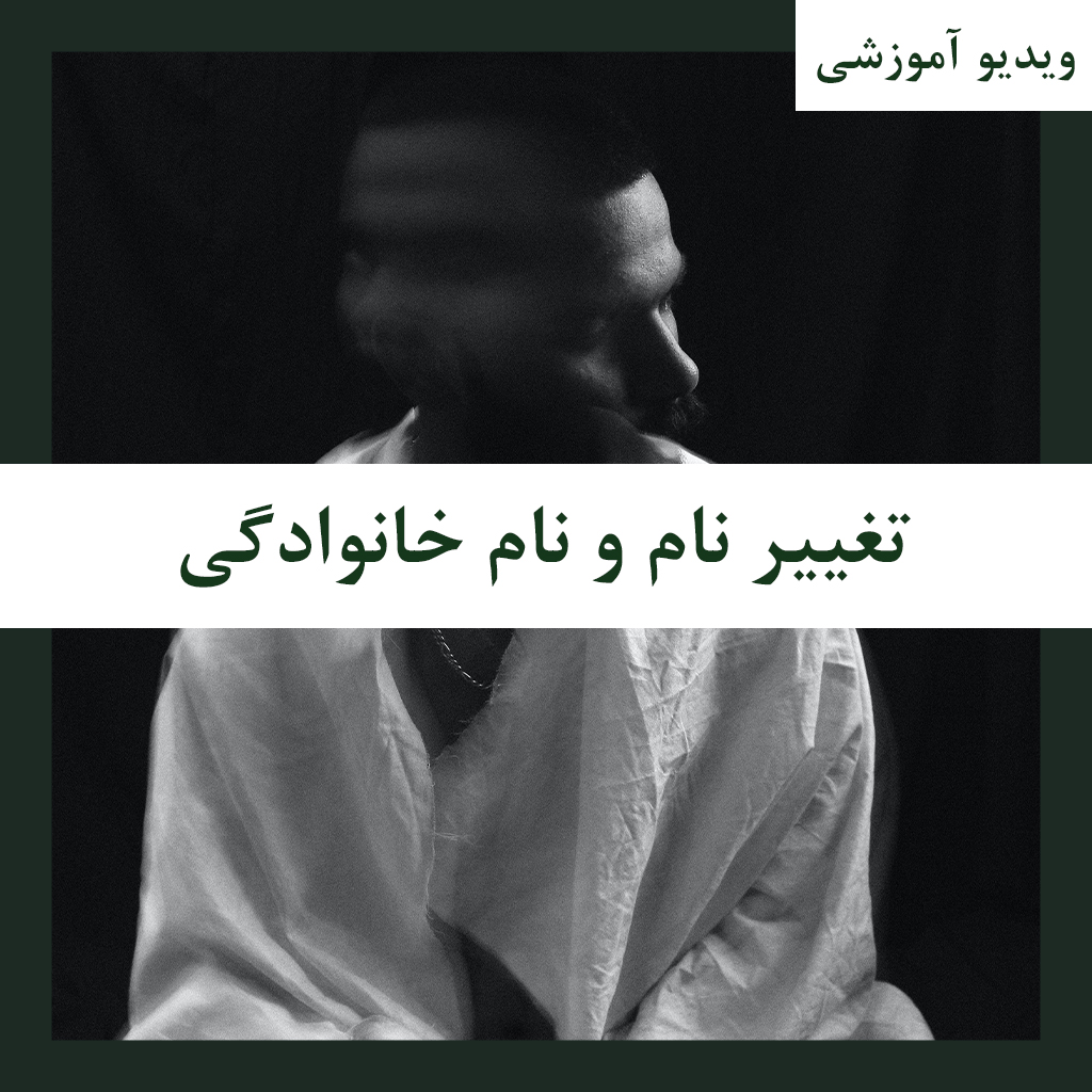 ویدیو آموزشی تغییر نام و نام خانوادگی