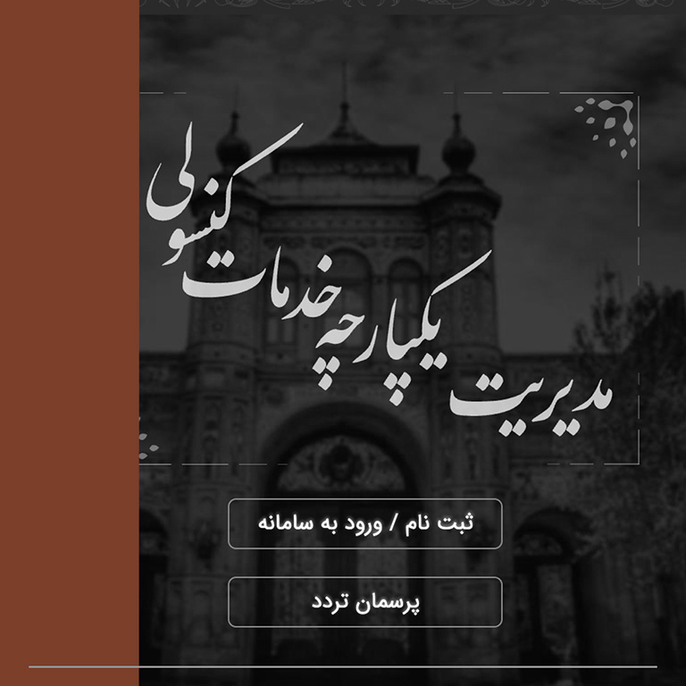 سامانه پرسمان تردد: فرصتی برای ایرانیان خارج از کشور؟